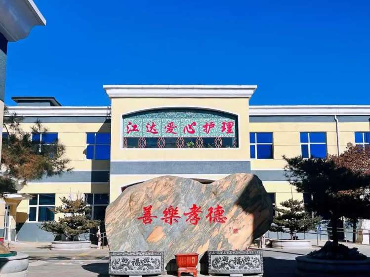 北京市朝阳区江达爱心养老院