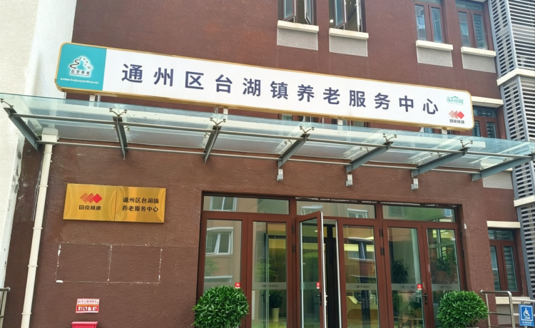 通州区台湖镇养老服务中心